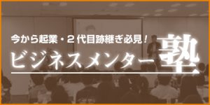 7/29(土)開催・ビジネスメンバー塾への参加者募集中